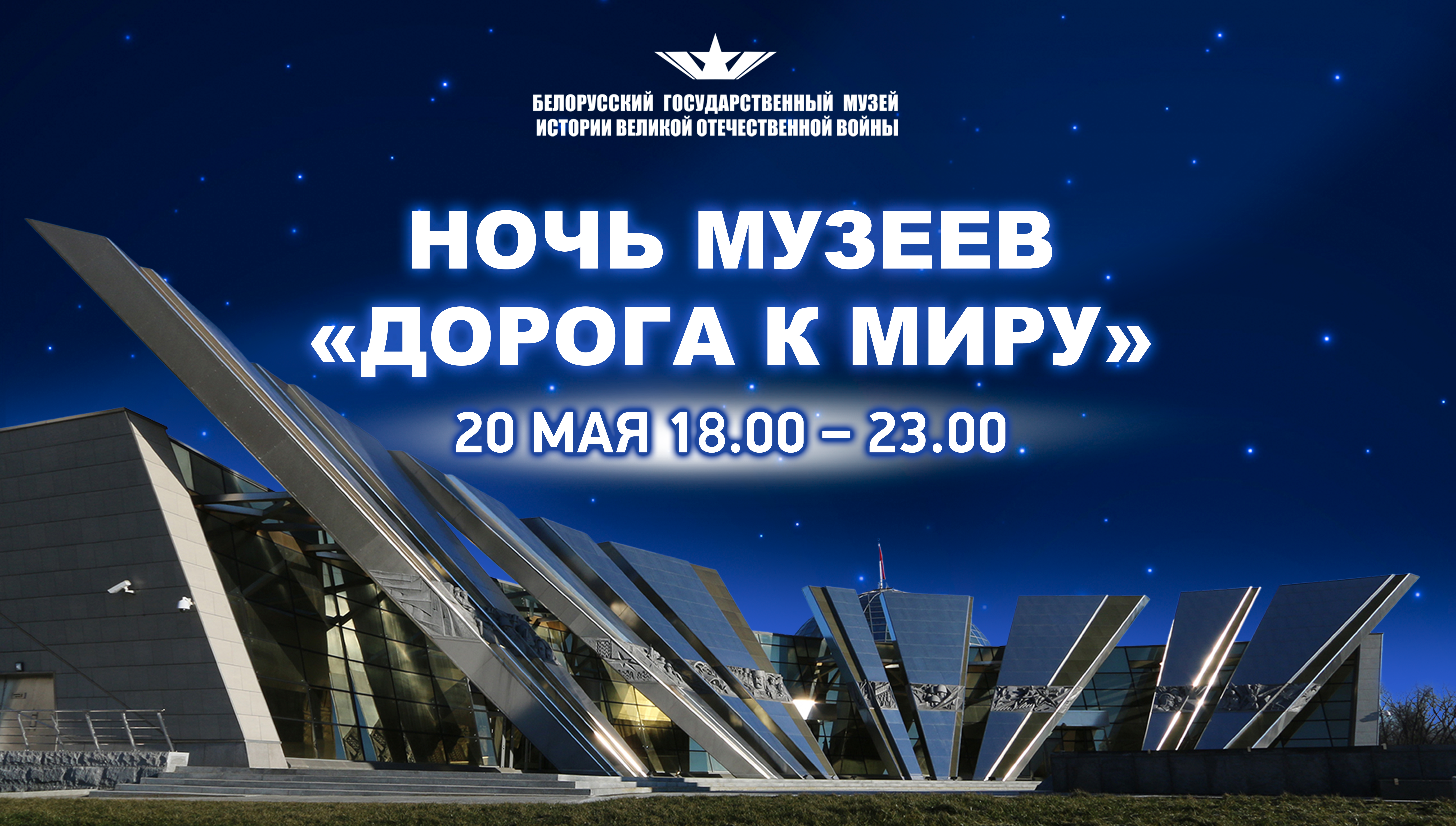 Программа Международной акции «Ночь музеев: Дорога к миру»