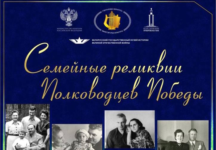 Открытие временной экспозиции «Семейные реликвии Полководцев Победы» 