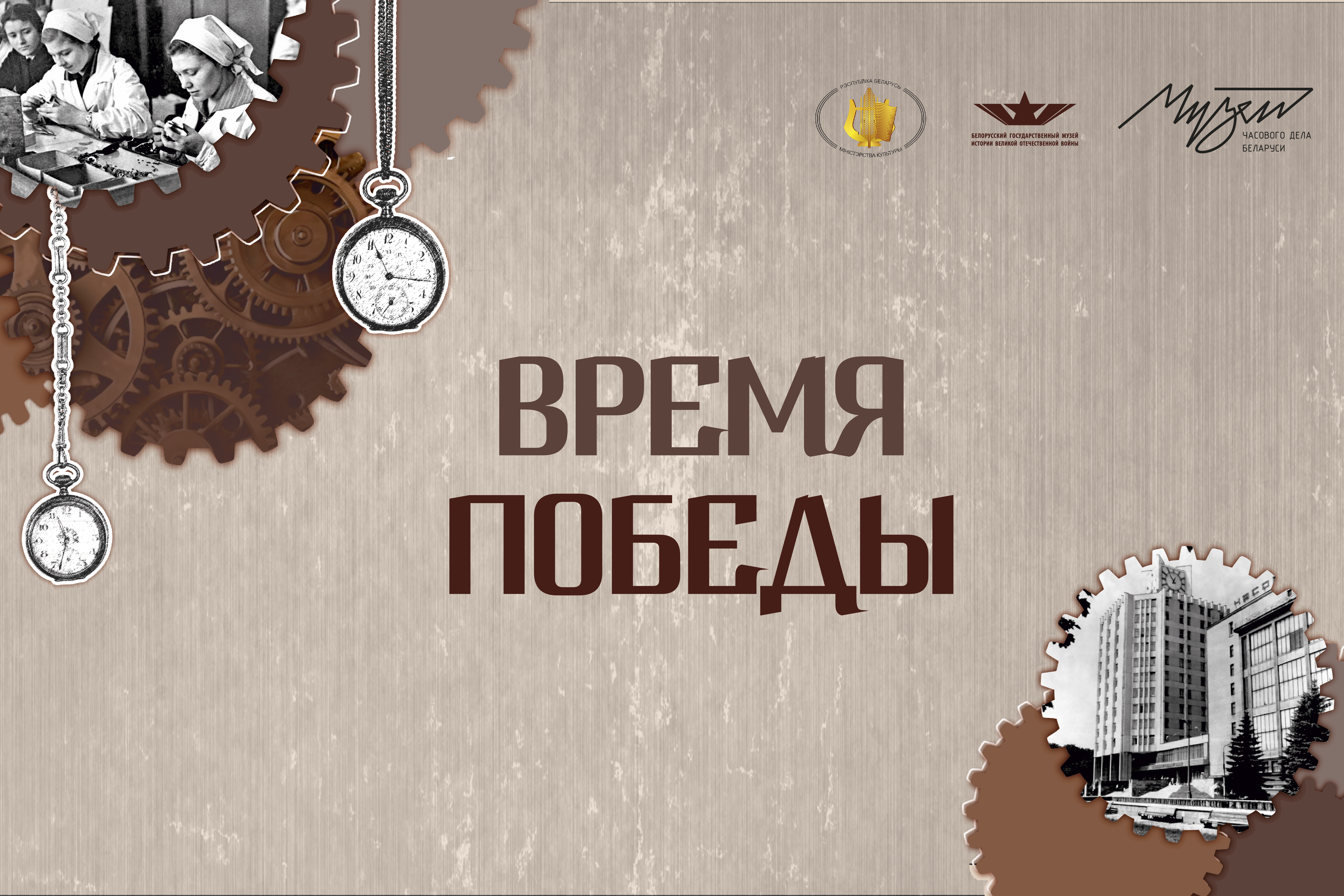 Открытие временной экспозиции «Время Победы»