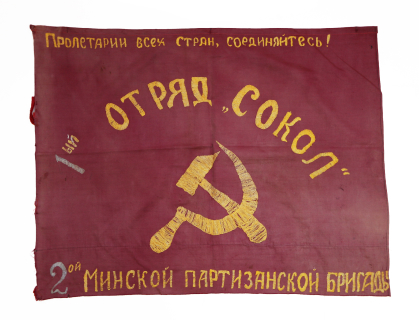 Знамя 1-го партизанского отряда «Сокол» 2-й Минской партизанской бригады
