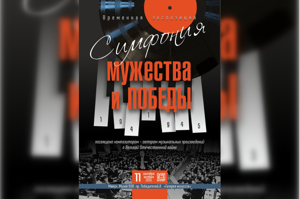 Симфония мужества и Победы