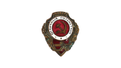 Знак нагрудный "Отличный пулеметчик", был вручен Шрубок Н. К.