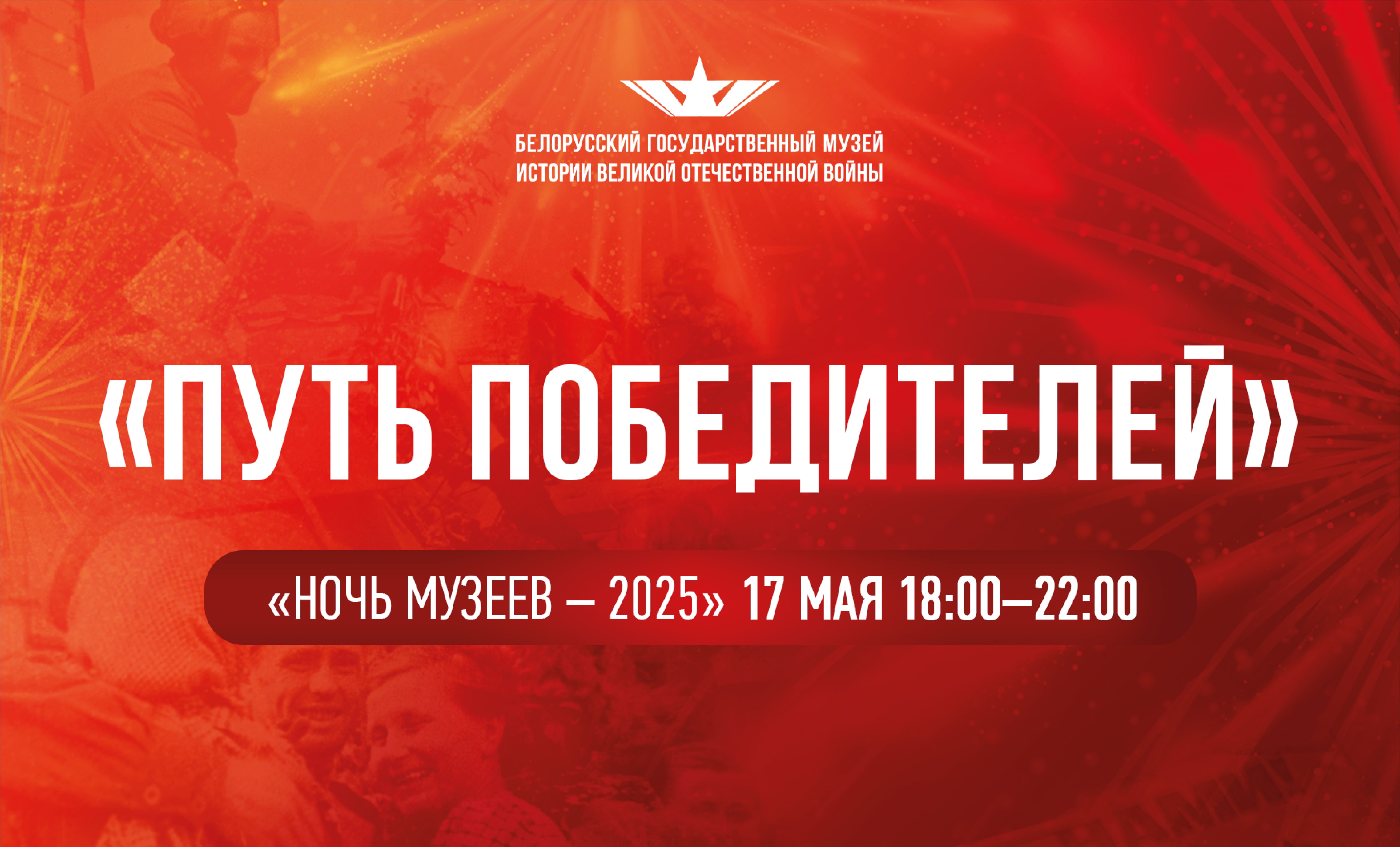 Приглашаем на Ночь Музеев 2025 «Путь Победителей»