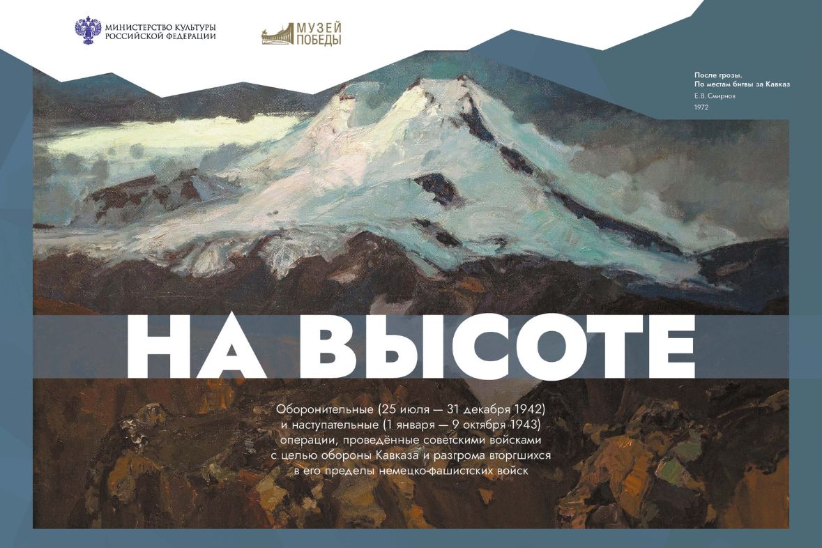 Онлайн-экспозиция «На высоте»