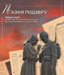 Литературно-художественное издание «Поэзия Подвига»