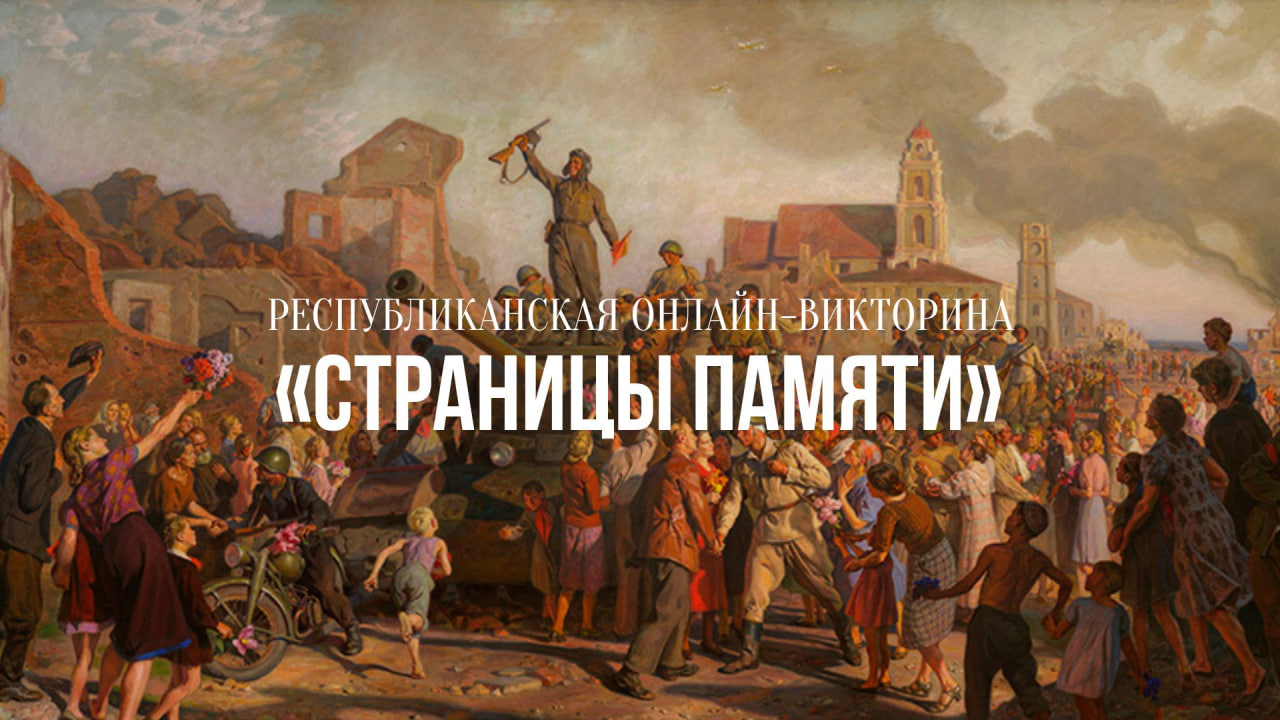Республиканская онлайн-викторина «Страницы памяти»