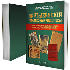 Партызанскiя рукапiсныя часопiсы Беластоцкай, Брэсцкай, Вiлейскай, Вiцебскай, Гомельскай абласцей