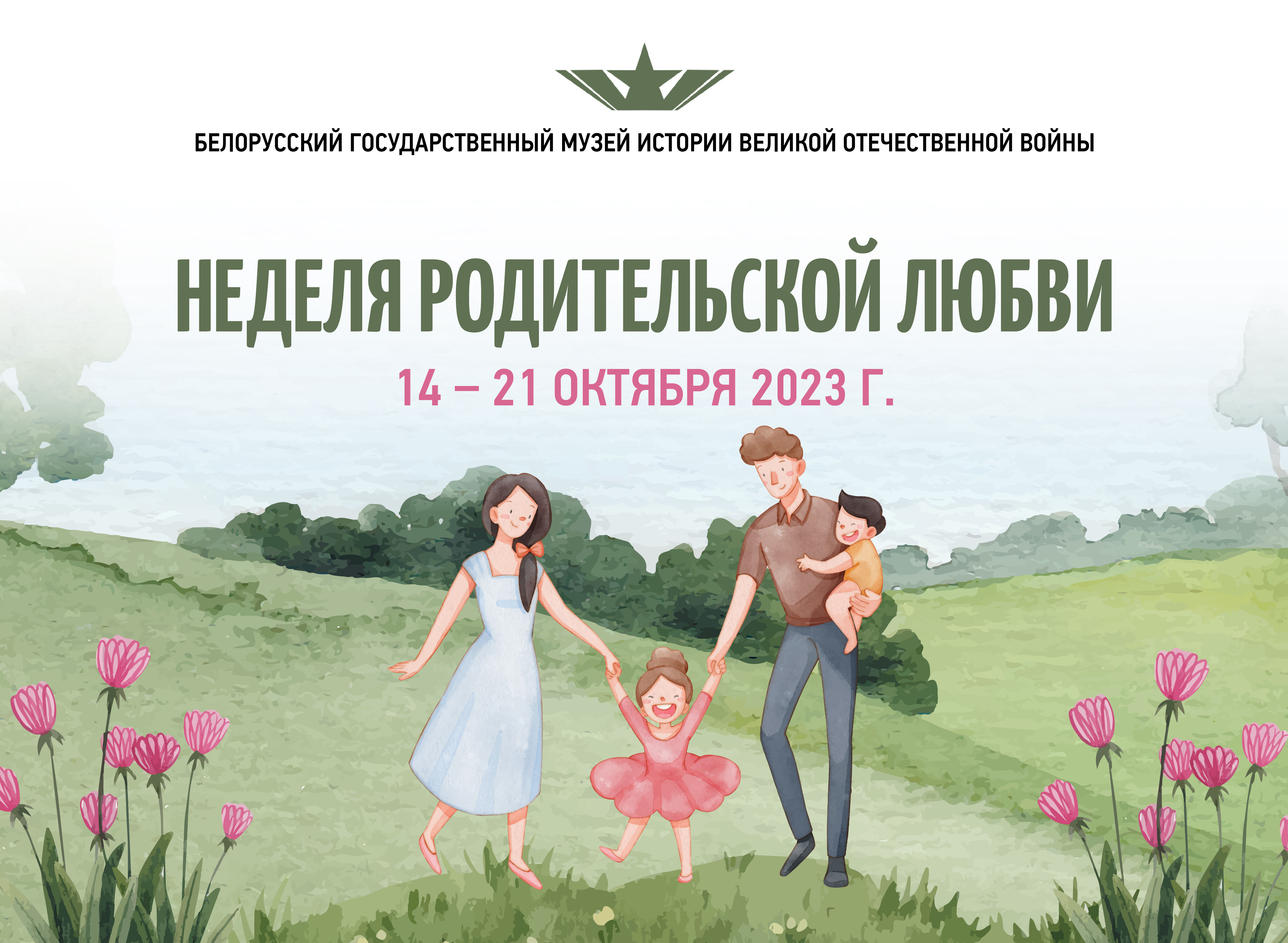 Неделя Родительской любви в Музее!