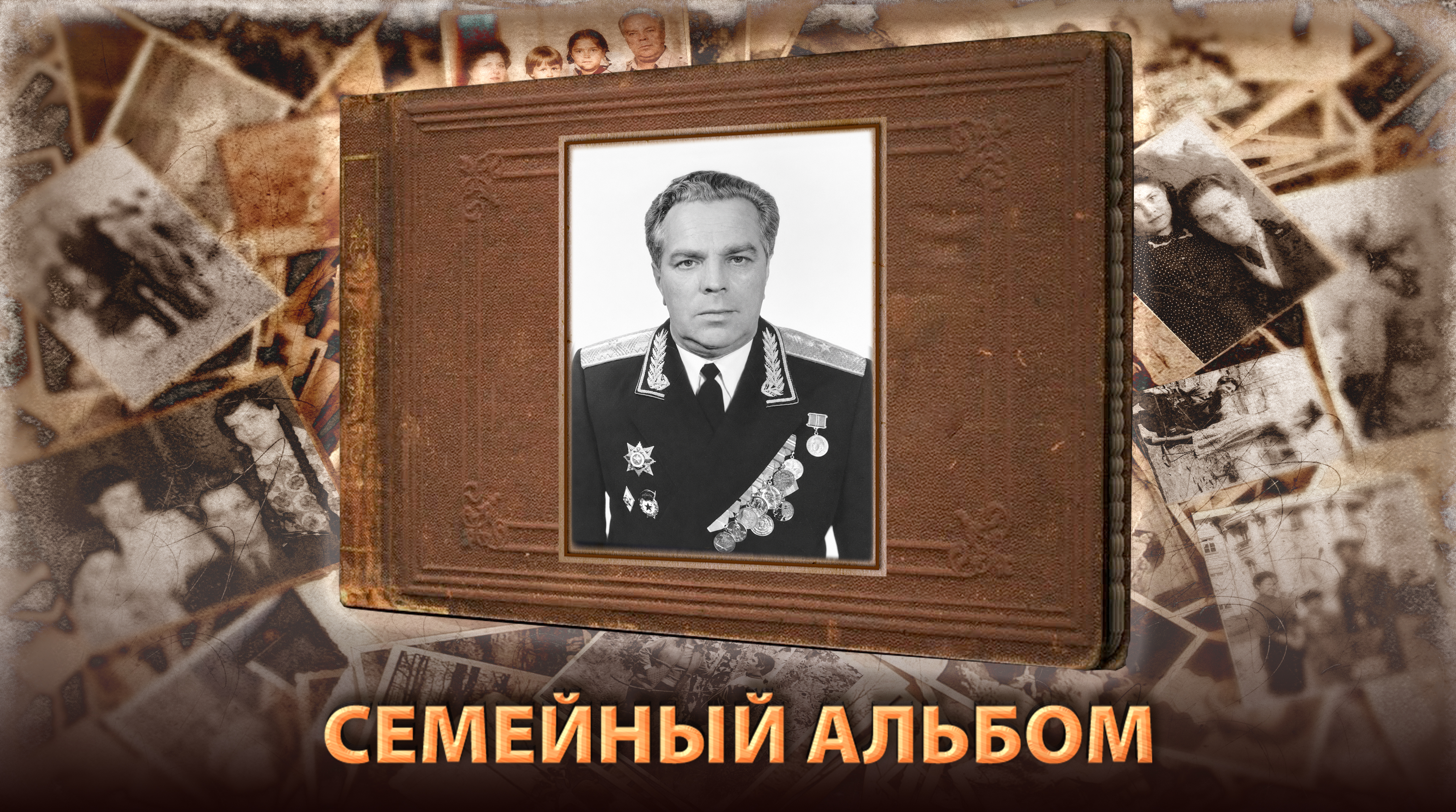 Семейный альбом генерал-майора Бориса Федоровича Кудинова