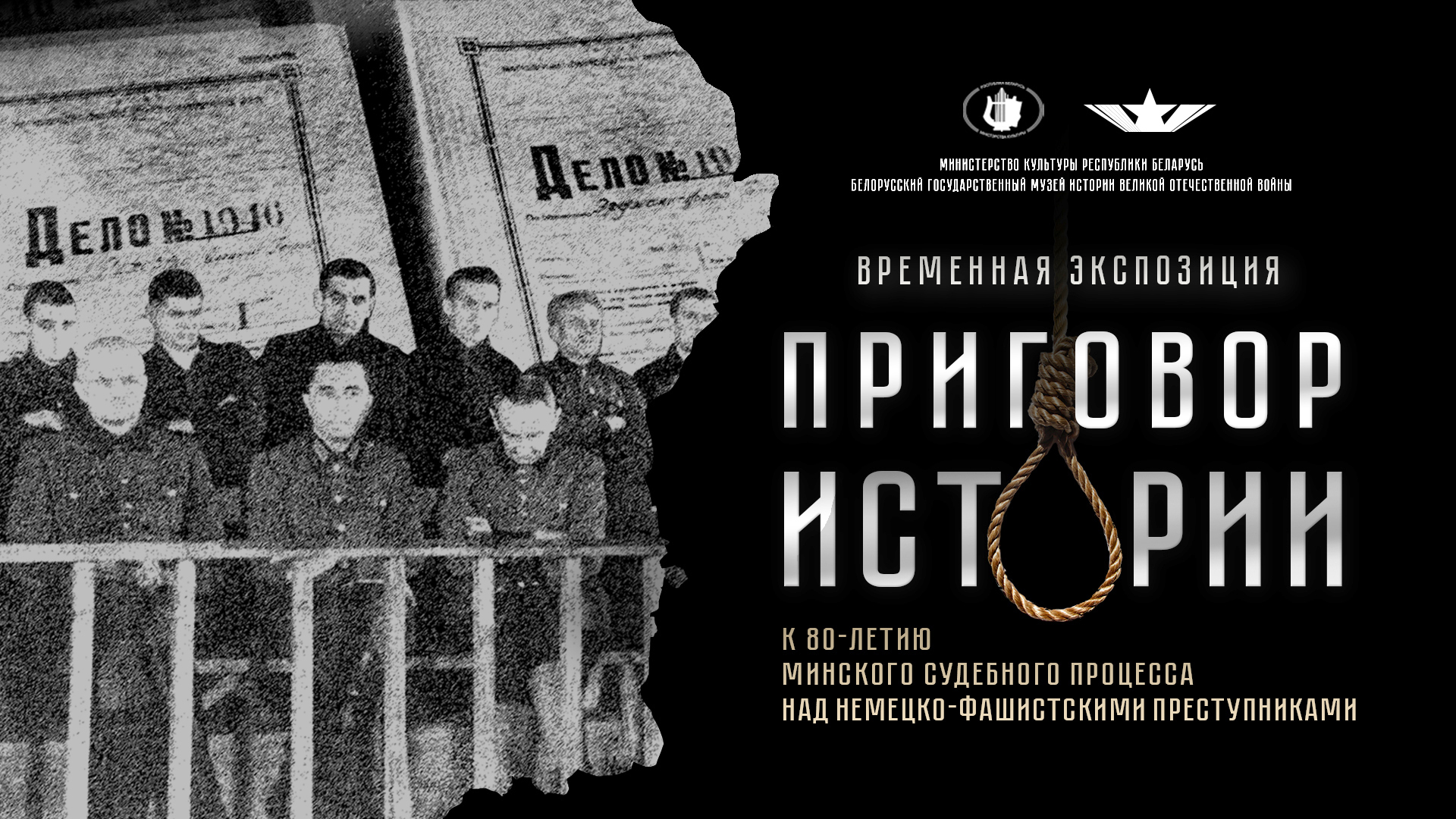 Мероприятия, приуроченные к 80-летию Минского судебного процесса над нацистскими преступниками 