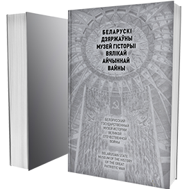 Беларускі дзяржаўны музей гісторыі Вялікай Айчыннай вайны
