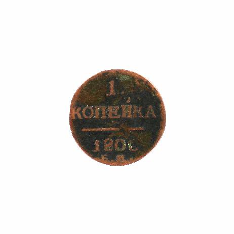 Монета номиналом 1 копейка. Российская Империя. 1800 г.