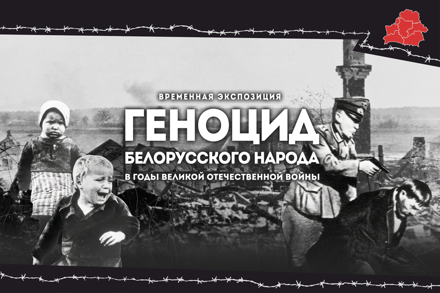 Геноцид белорусского народа в годы Великой Отечественной войны