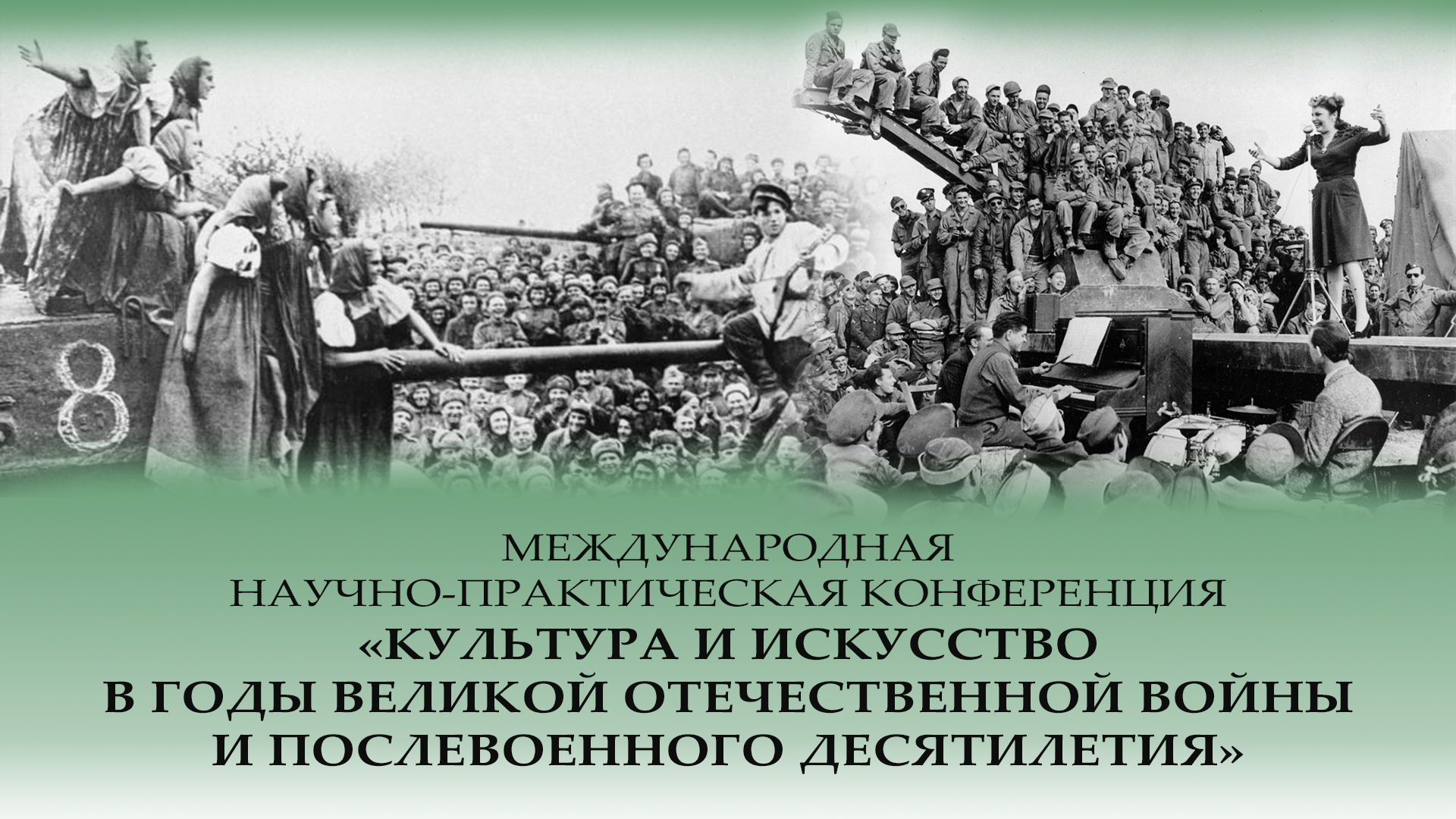 Международная научно-практическая конференция "Культура и искусство в годы Великой Отечественной войны и послевоенного десятилетия"