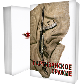 Партизанское оружие