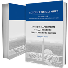 История во имя мира - материалы международной научно-практической конференции