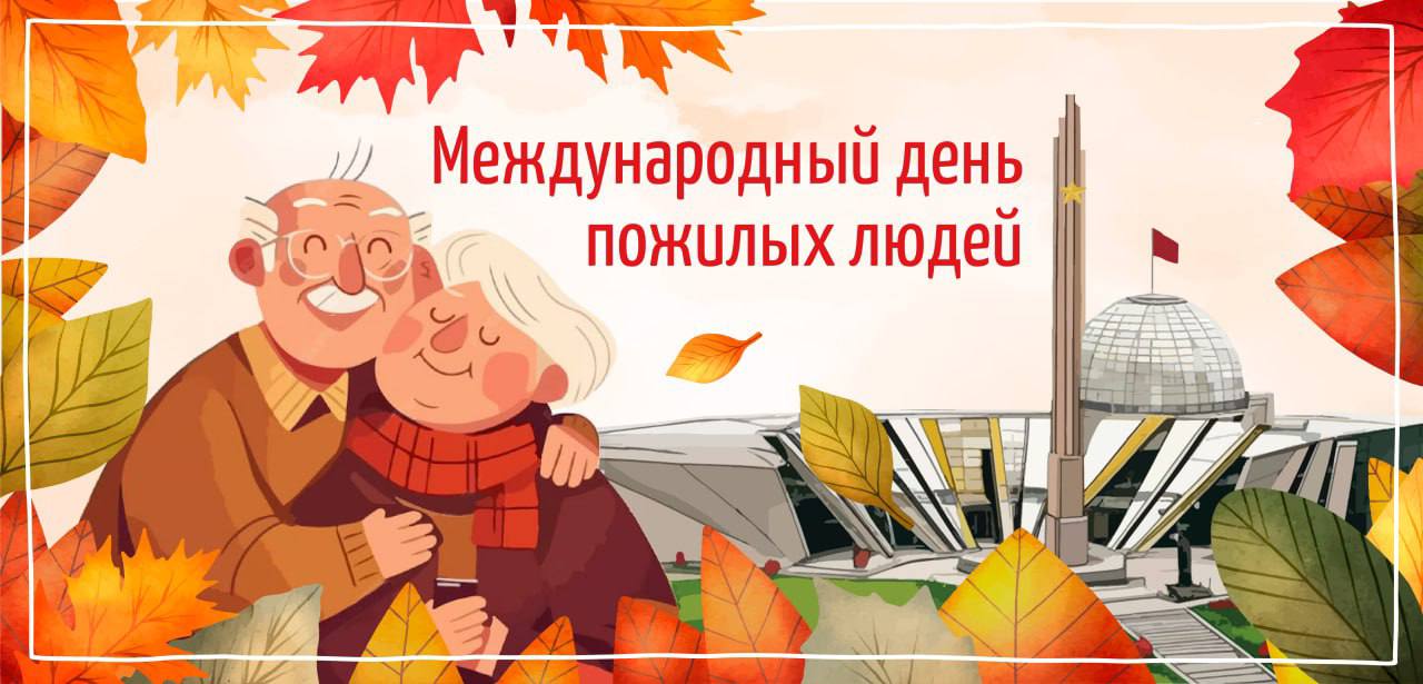 Международный день пожилых людей в Белорусском государственном музее истории Великой Отечественной войны