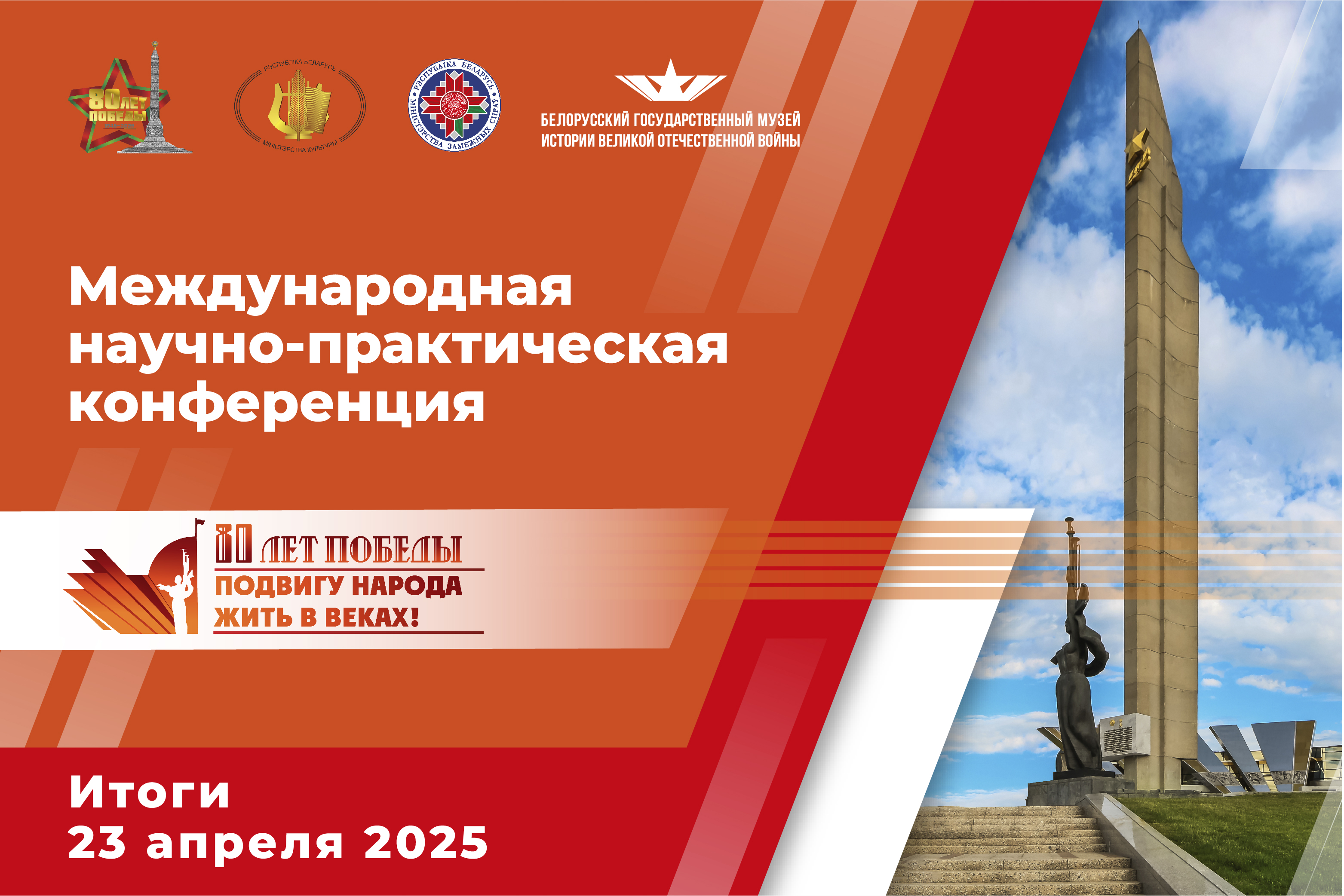 Международная научно-практическая конференция «Подвигу народа жить в веках»: итоги