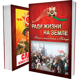 "Ради жизни на земле" - песни и стихи войны и Победы