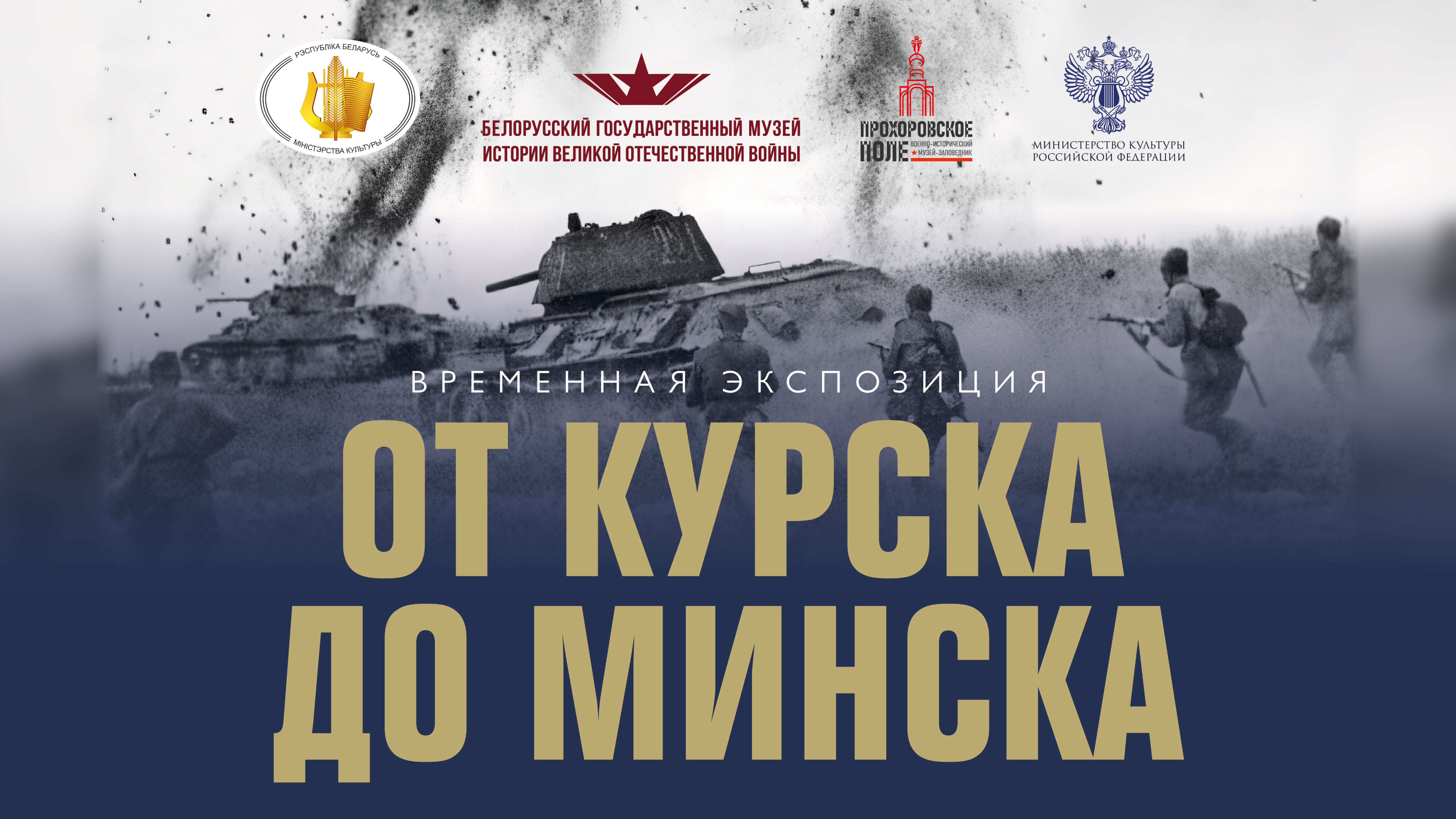 Открытие временной экспозиции «От Курска до Минска»