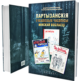 Партызанскiя рукапiсныя часопiсы Мiнскай вобласцi