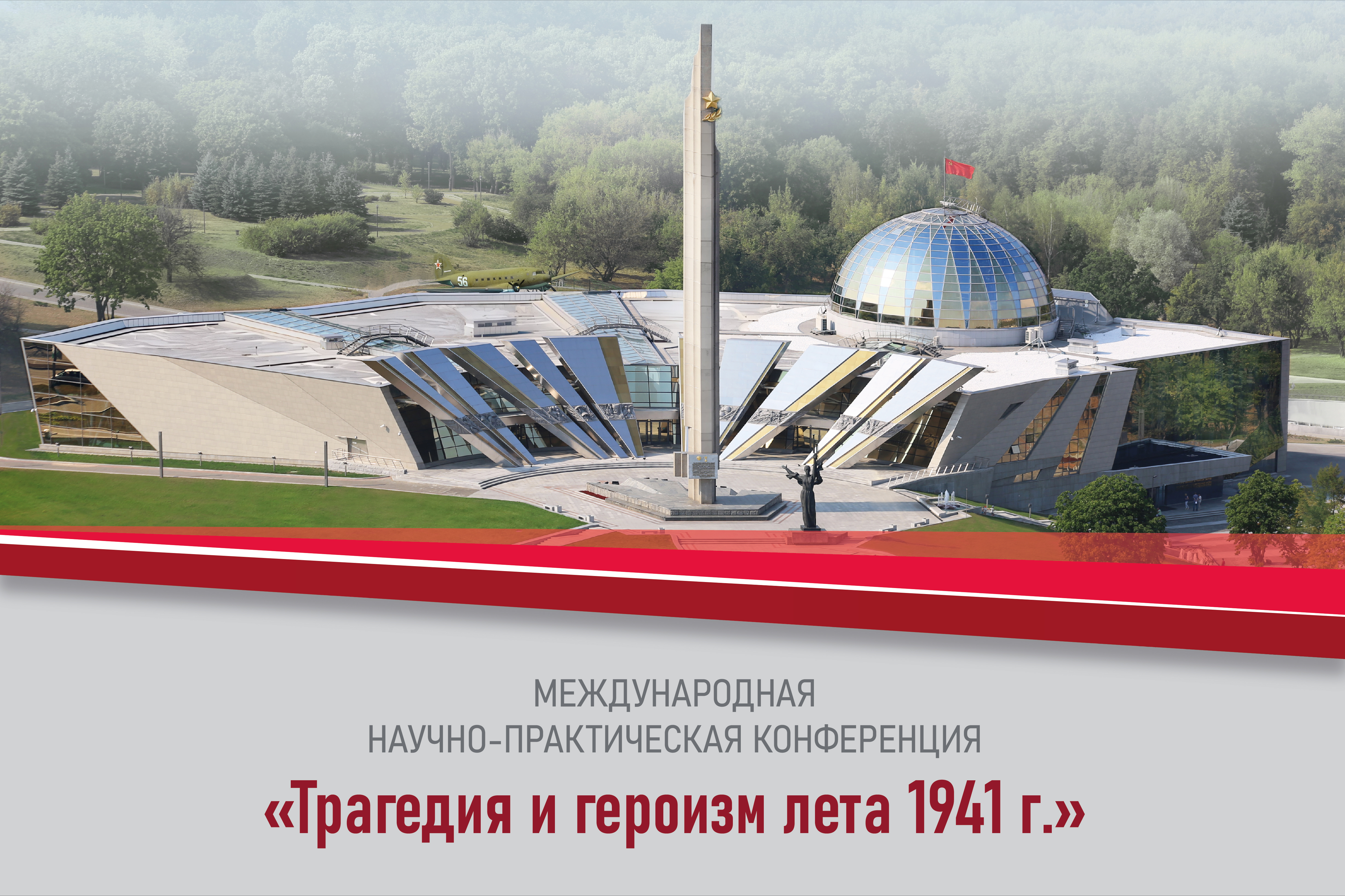 Программа международной научно-практической конференции «Трагедия и героизм лета 1941 г.»