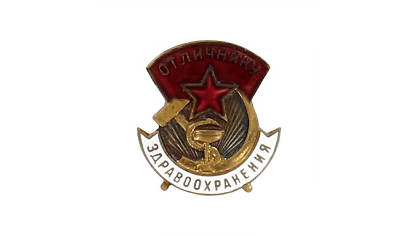 Знак нагрудный "Отличник здравоохранения"