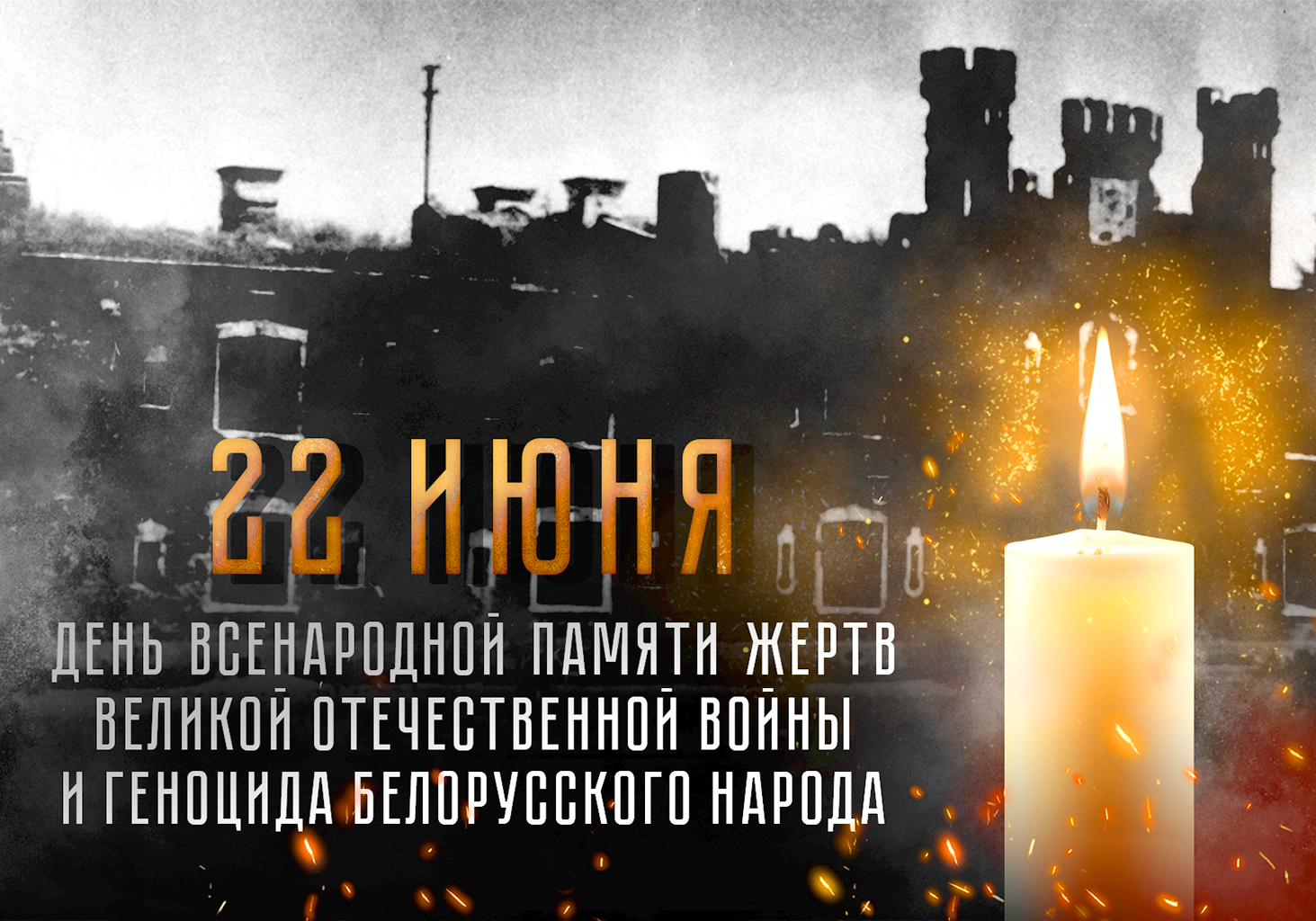 22 июня - День всенародной памяти жертв Великой Отечественной войны и геноцида белорусского народа