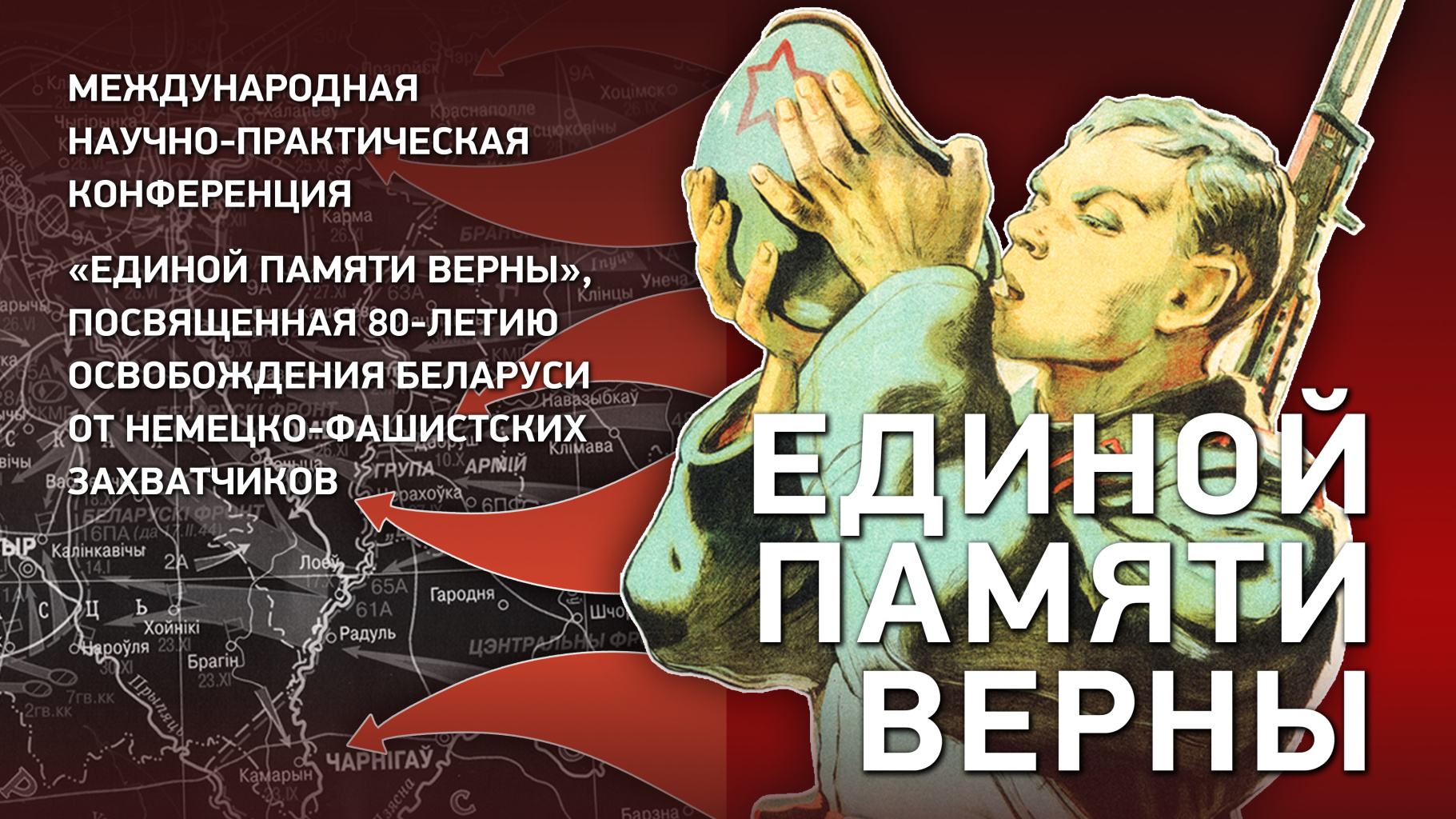 Заставка_Единой памяти верны2 копия.jpg