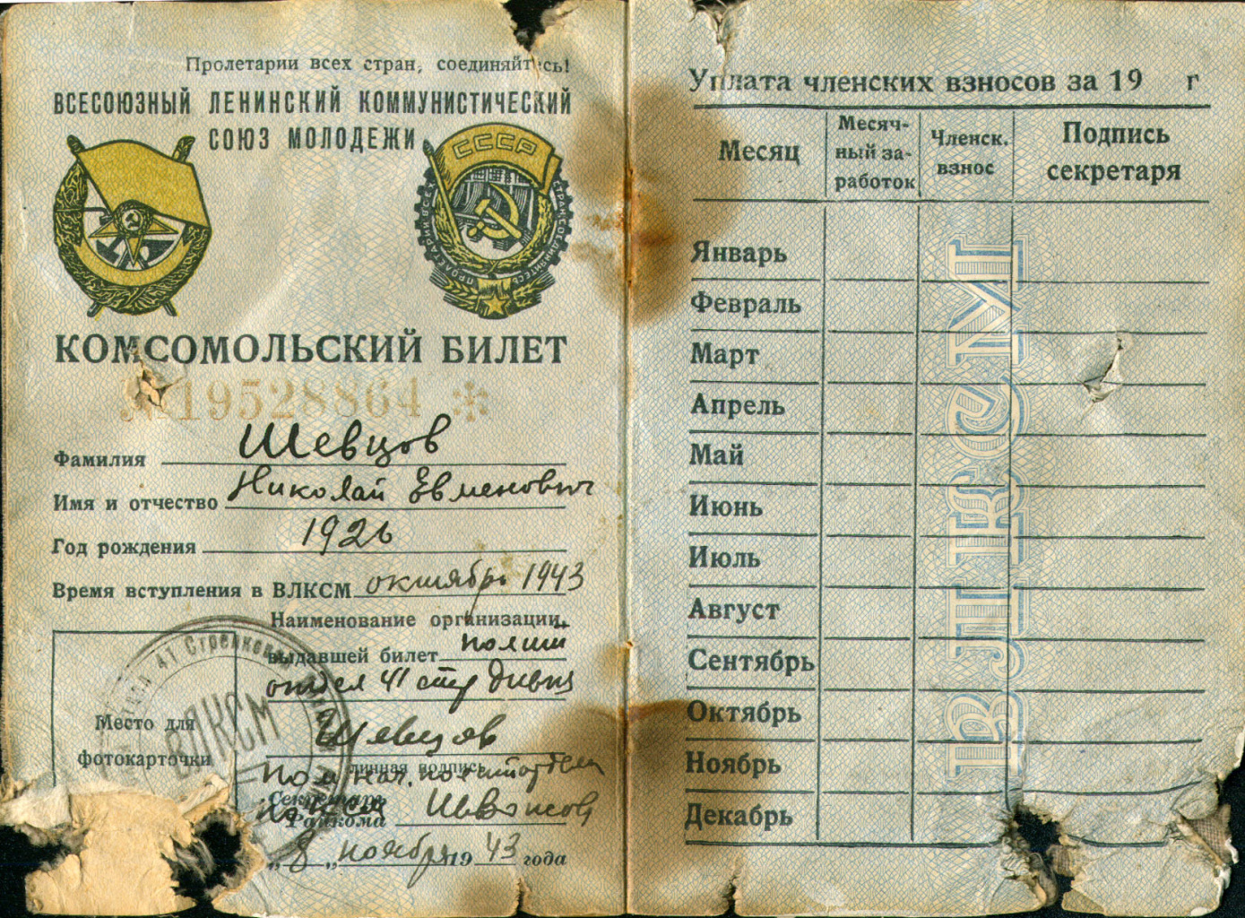 Фото 7. Шевцов Н.Е. (комсомольский билет).jpg