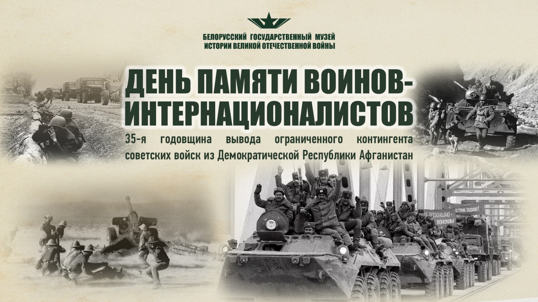 Афиша День памяти воинов-интернационалистов (2).jpg