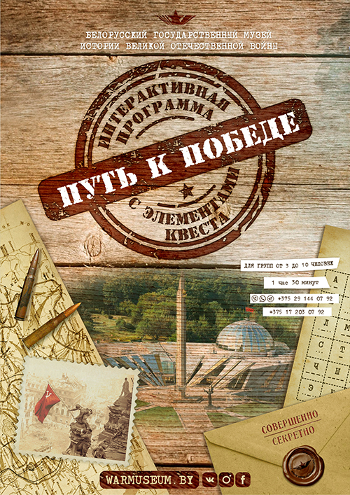 Квест "Путь к победе" Квест "Путь к победе"