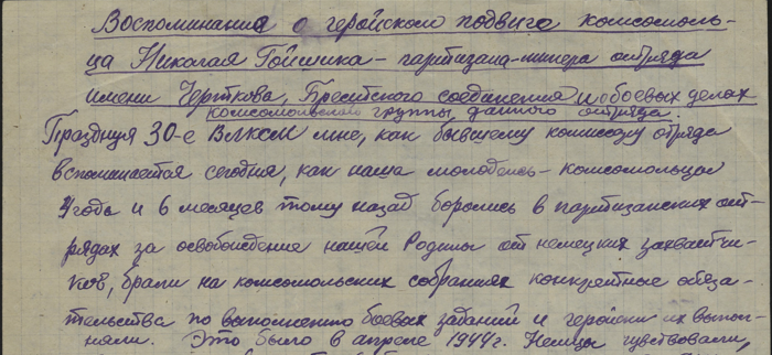 Воспоминания Терешенкова И.Т. о Гойшике Н.В. Отрывок.PNG