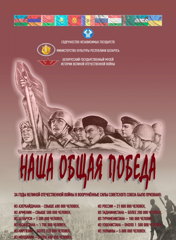 Общая победа