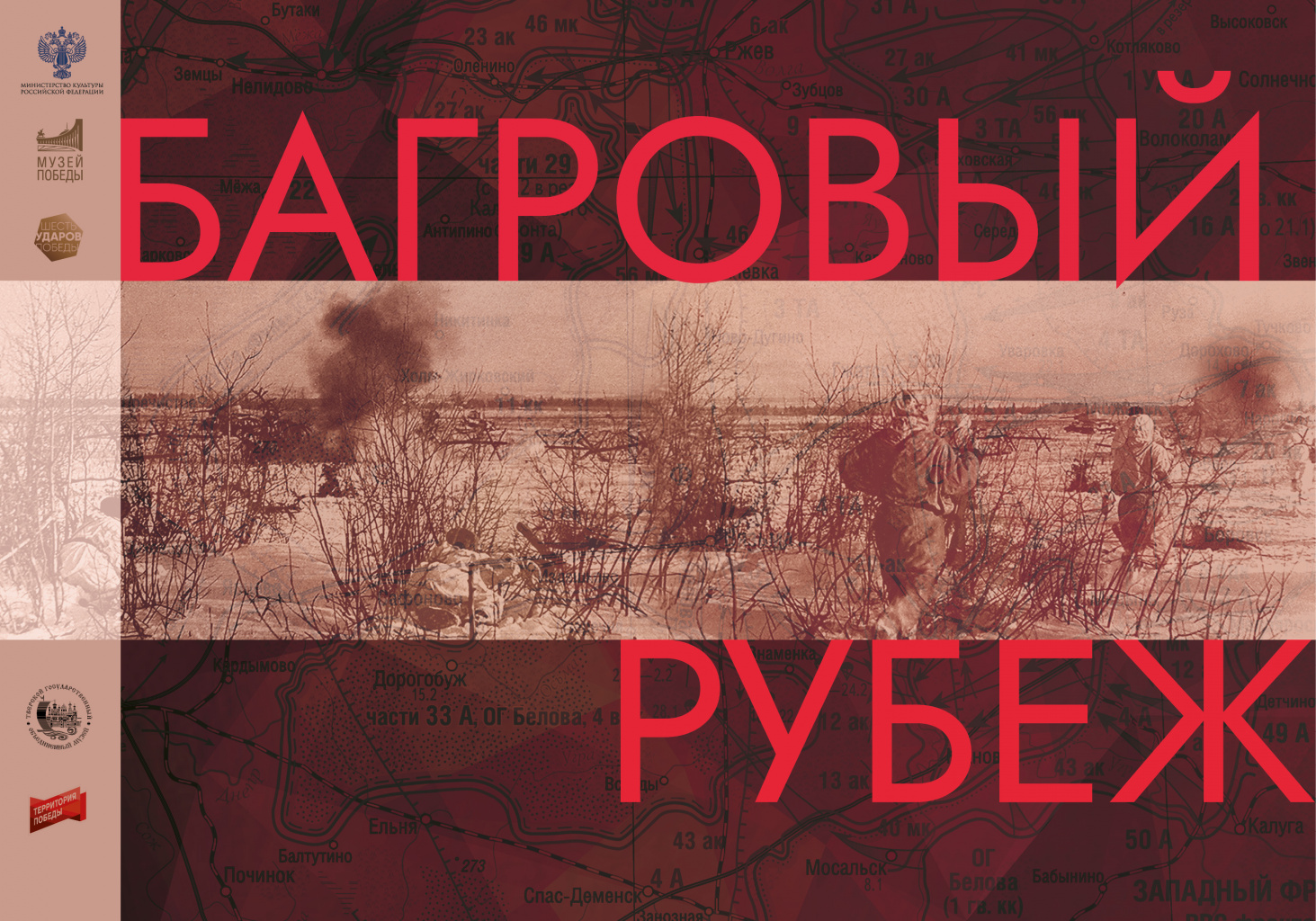 Онлайн-выставка «Багровый рубеж»
