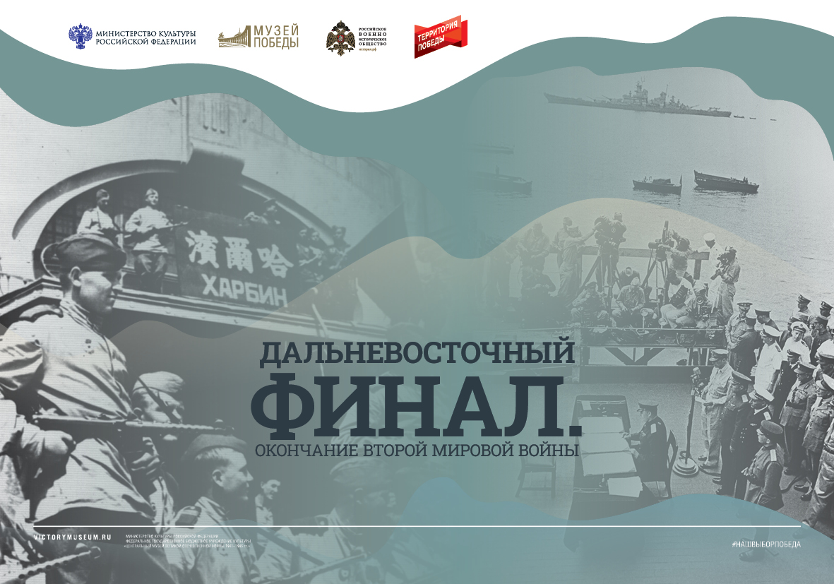 Онлайн-экспозиция "Дальневосточный финал. Окончание Второй мировой войны"