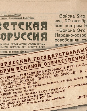 Газета Советская Белоруссия за 21 октября 1944 г. с объявлением об открытии музея.jpg