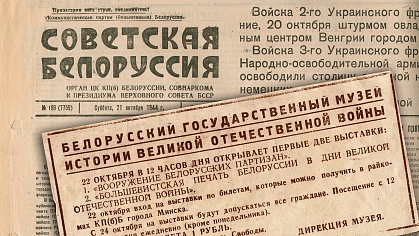 Газета Советская Белоруссия за 21 октября 1944 г. с объявлением об открытии музея.jpg