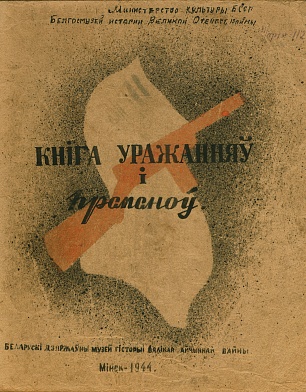 Книга отзывов, обложка.1944 г..jpg