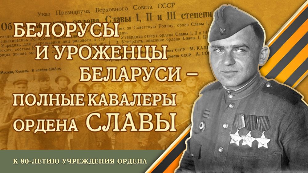 Онлайн-выставка «Белорусы и уроженцы Беларуси – полные кавалеры ордена Славы»