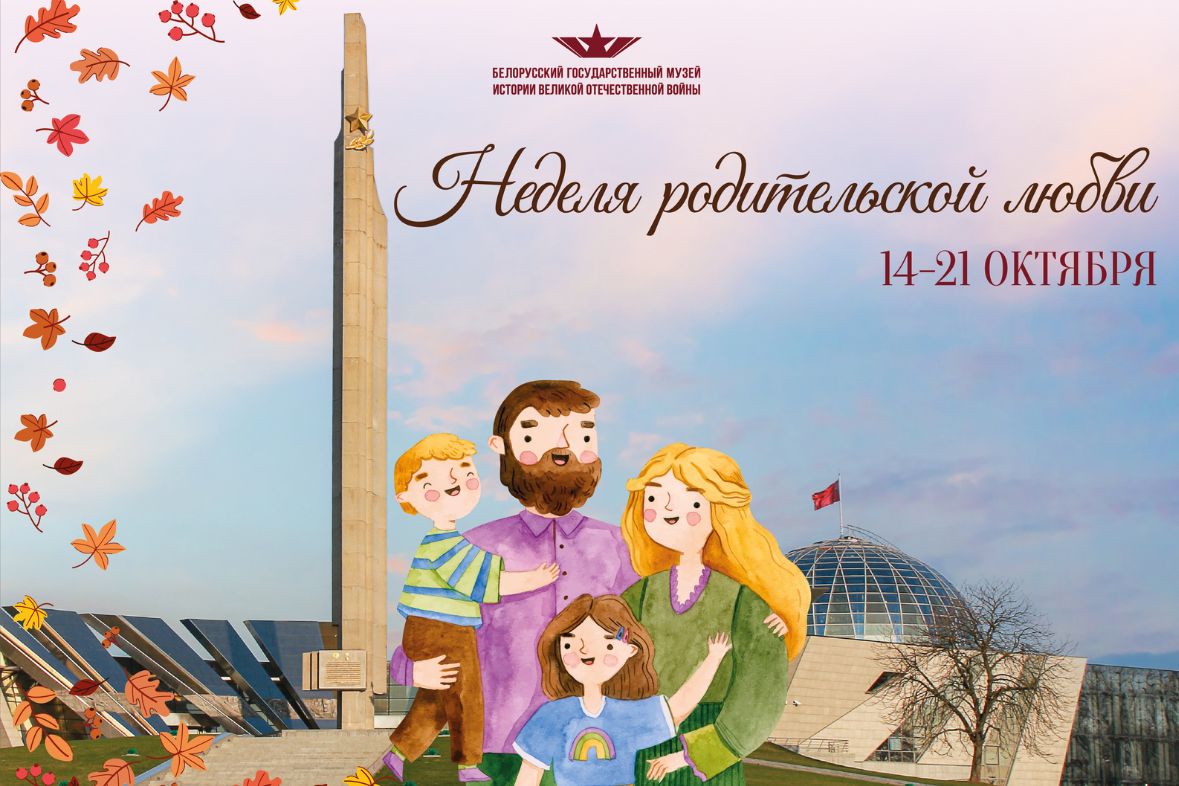 Неделя родительской любви в Белорусском государственном музее истории Великой Отечественной войны