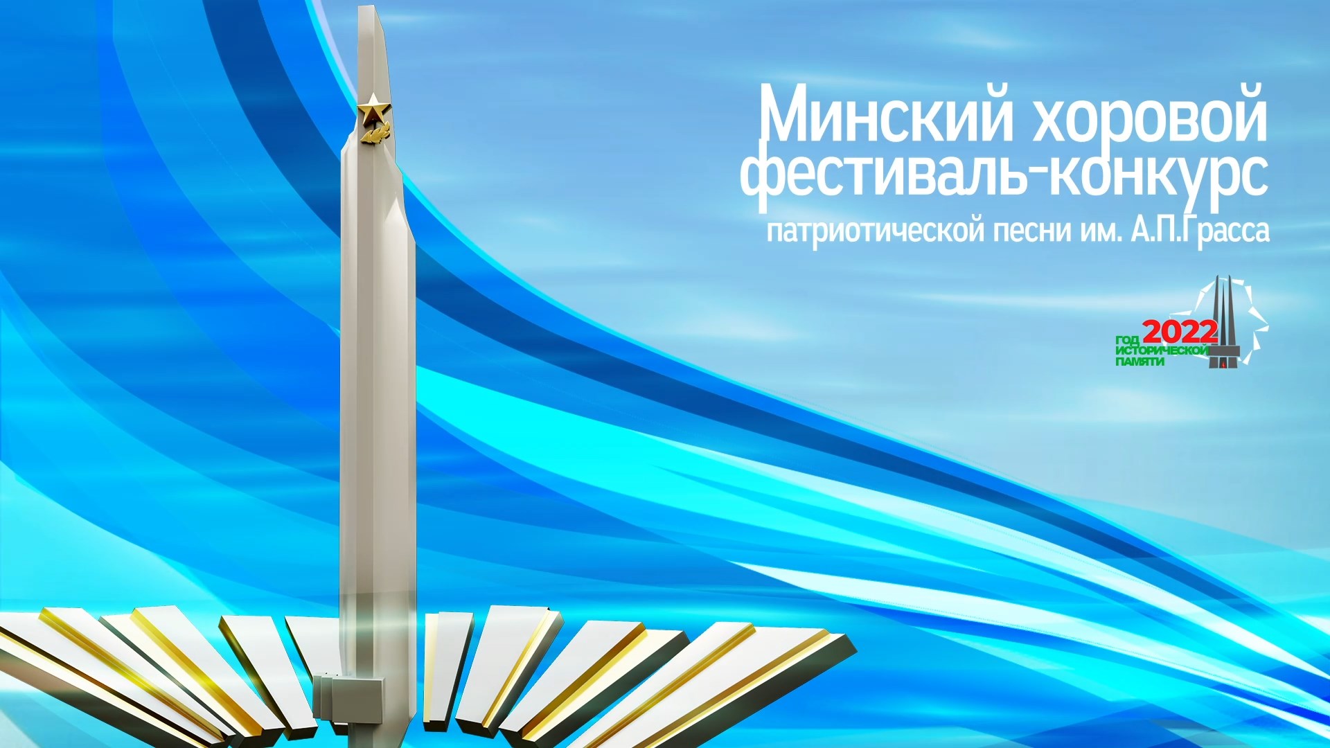 В городе-герое Минске с 23 по 25 ноября проходит Минский хоровой фестиваль-конкурс патриотической песни имени А.П. Грасса