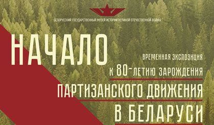 Открылась временная экспозиция к 80-летию зарождения партизанского движения в Беларуси «НАЧАЛО»