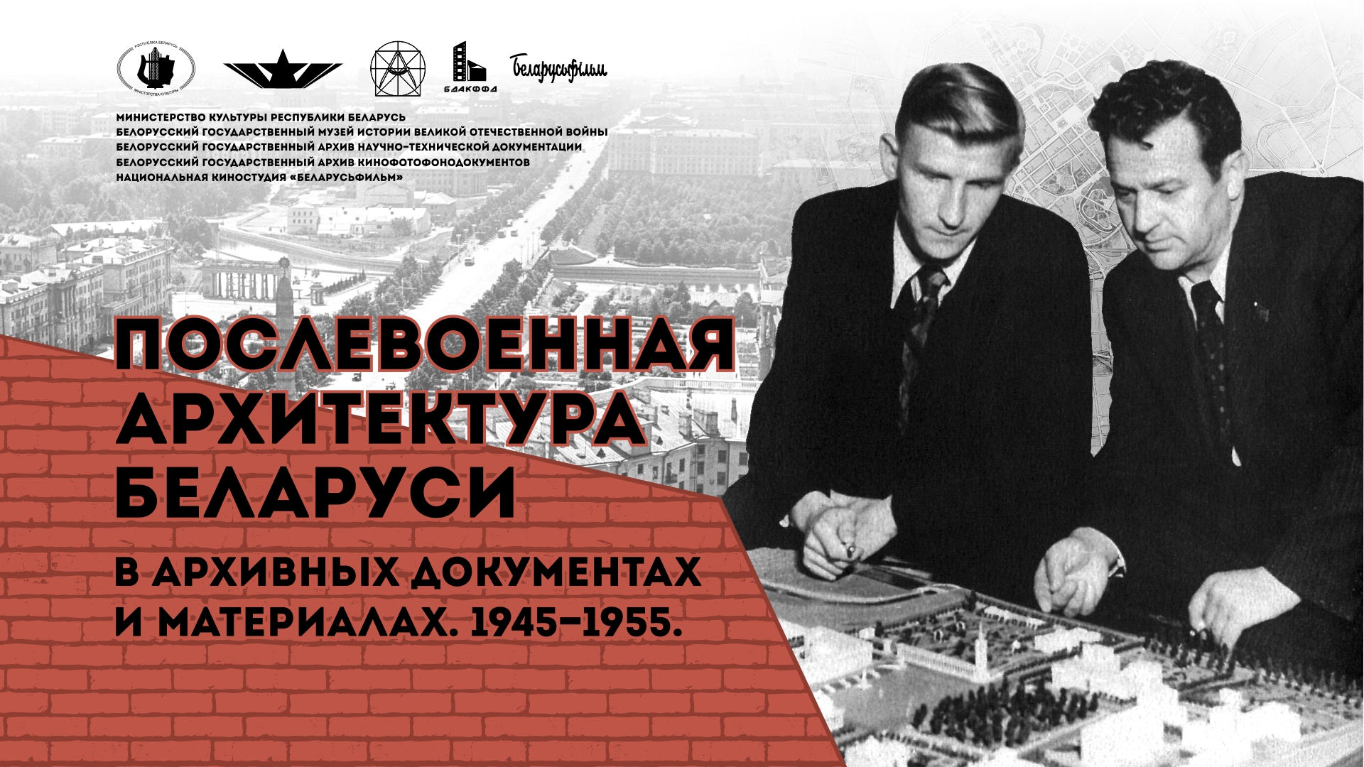23 сентября состоится открытие выставки "Послевоенная архитектура Беларуси в архивных документах и материалах. 1945 - 1955 гг"