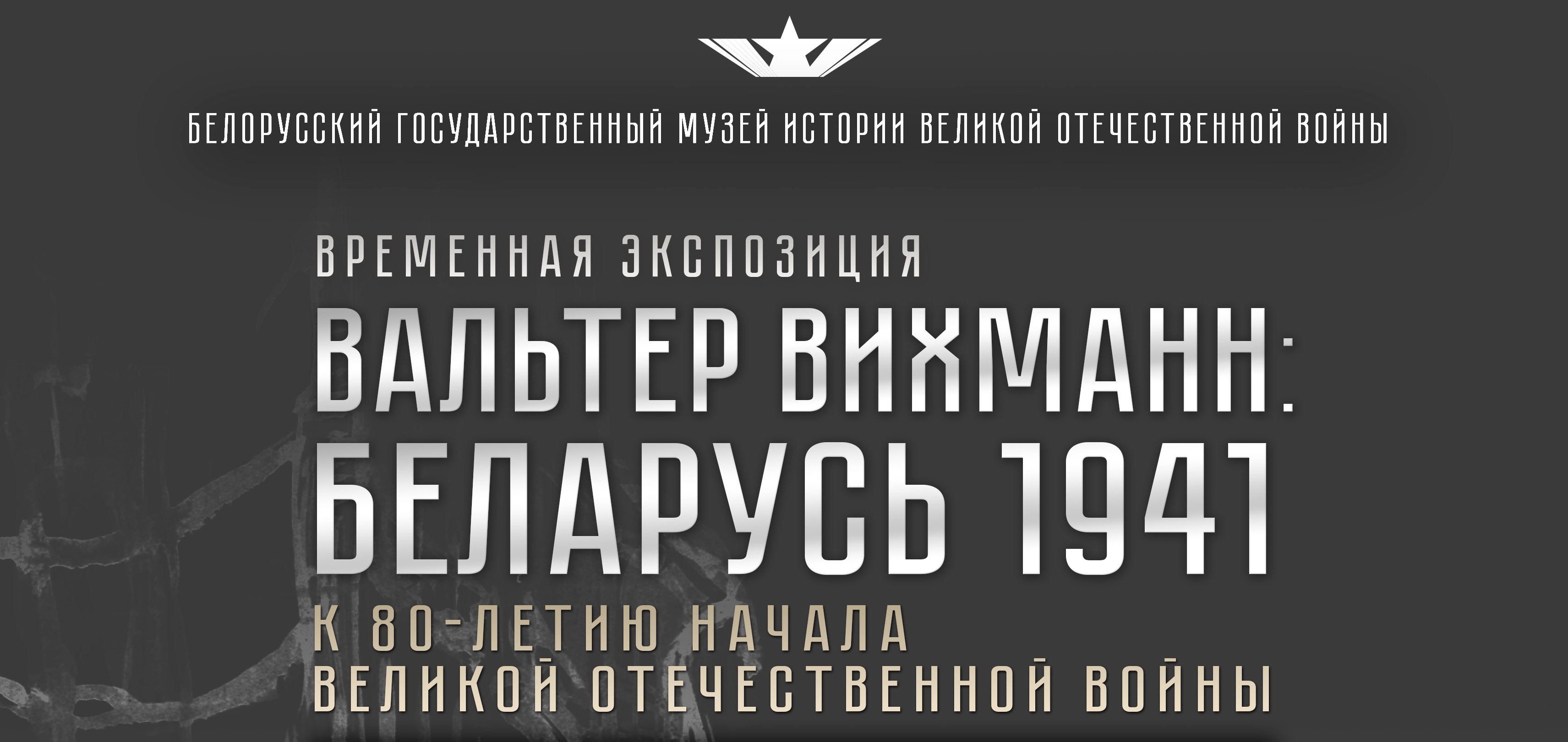 Открытие временной экспозиции «Вальтер Вихманн: Беларусь 1941»