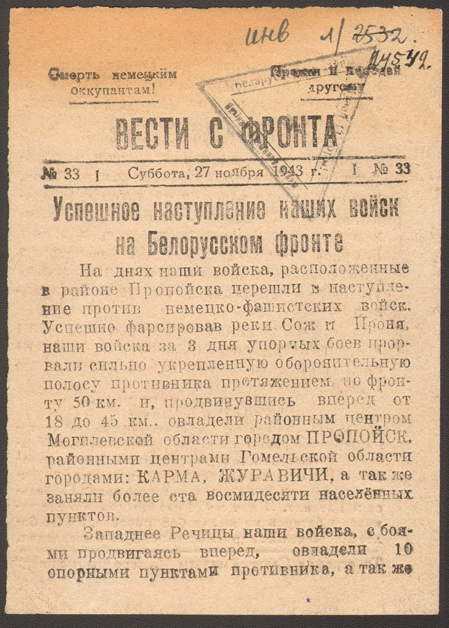 Фото 8. Боевой листок «Вести с фронта» № 33, 27.11.1943 г..jpg